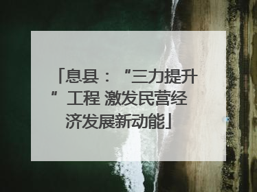息县：“三力提升”工程 激发民营经济发展新动能
